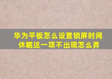 华为平板怎么设置锁屏时间 休眠这一项不出现怎么弄